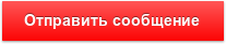 Отправить сообщение
